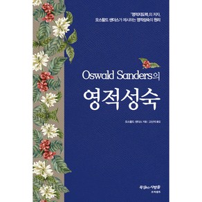 O. SANDERS의영적 성숙, 프리셉트