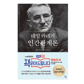 데일 카네기 인간관계론: 무삭제 완역본, 현대지성