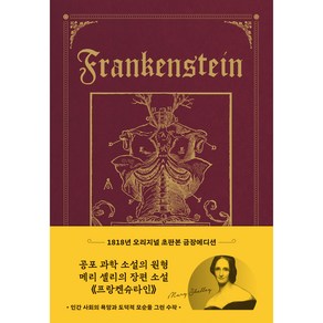 프랑켄슈타인 1818년 오리지널 초판본 금장에디션, 더스토리, 메리 셸리