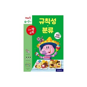 맛있는 빵 수학 Step1(6~7세용): 규칙성·분류, 6~7세용, 기탄교육, STEP1