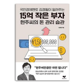 국민경제멘토 김경필이 알려주는15억 작은 부자 현주씨의 돈 관리 습관, 좋은습관연구소, 김경필