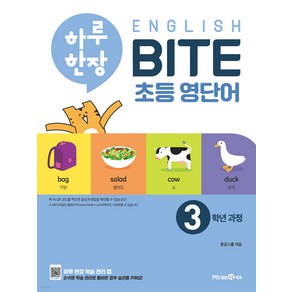 하루 한장 English BITE 초등 영단어 3학년 과정, 미래엔, OSF9791164133970