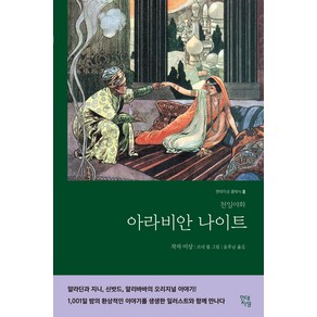 [현대지성]아라비안 나이트(현대지성 클래식 8) (천일야화), 현대지성, 작자 미상