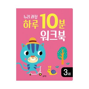 누리과정 하루 10분 워크북, 3세, 블루래빗, 유리아