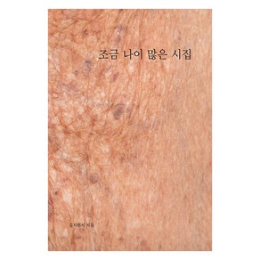 [맷집출판사][독립출판] 조금 나이 많은 시집, 맷집출판사, 김지원서