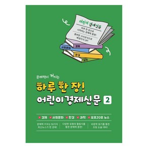 문해력이 커지는하루 한 장! 어린이 경제신문2, 하루 한 장 어린이 경제신문, 어린이경제신문 진로N 편집부, 나이스에듀