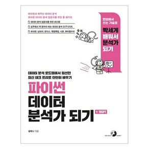 파이썬 데이터 분석가 되기 + 챗GPT:파이썬 넘파이 판다스 맷플롯립 시본 뷰티풀수프, 골든래빗(주), 셀레나