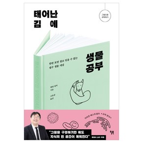 태어난 김에 생물 공부:한번 보면 결코 잊을 수 없는 필수 생물 개념