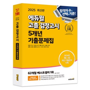 2025 고졸 검정고시 5개년 기출문제집, 에듀윌