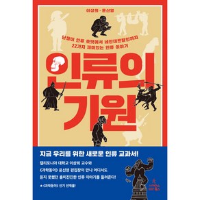 인류의 기원, 사이언스북스, 이상희, 윤신영