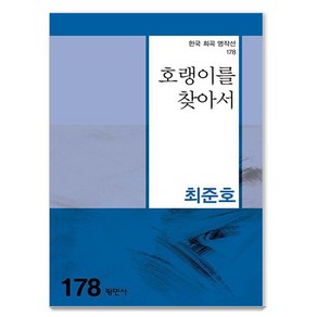 [평민사]호랭이를 찾아서 - 한국희곡명작선 178, 최준호