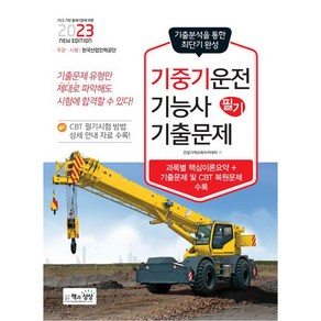 2023 기중기운전기능사 필기 기출문제:과목별 핵심이론요약+기출문제 및 CBT 복원문제 수록, 책과상상