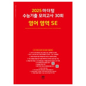 2025 마더텅 수능기출 모의고사 30회 영어 영역 SE