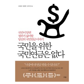 국민을 위한 국민연금은 없다, 더숲, 유원중, 원종현, 김우창