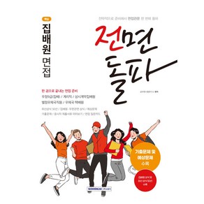 2023 전면돌파 핵심 집배원 면접:우정9급(집배)/계리직/상시계약집배원/별정우체국직원/우체국 택배원