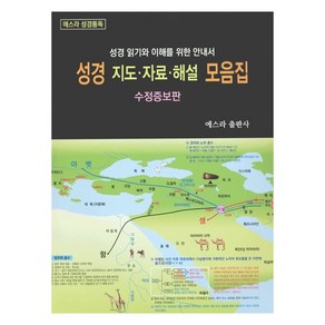 [에스라(EZRA)출판사]성경 지도 자료 해설 모음집 : 성경 읽기와 이해를 위한 안내서, 에스라(EZRA)출판사