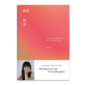 쉬운 천국:뉴욕 런던 파리 베를린 비엔나 잊을 수 없는 시절의 여행들, 어떤책, 유지혜