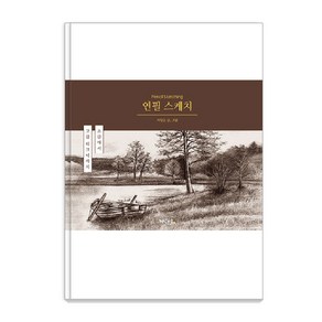 [지식공유]연필 스케치 : 초급에서 고급 테크닉까지