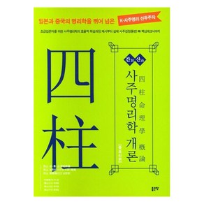 간산 사주명리학 개론:일본과 중국의 명리학을 뛰어넘는 K-사주명리선두주자