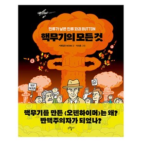 [그림씨]핵무기의 모든 것 : 인류가 낳은 인류 파괴 BUTTON -일러스토리아 illustoia 4, 그림씨, 기획집단 MOIM