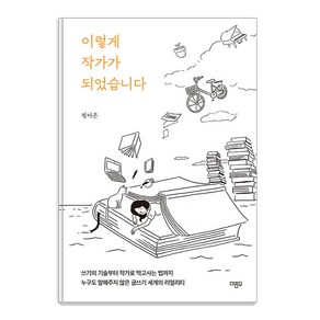 이렇게 작가가 되었습니다:쓰기의 기술부터 작가로 먹고사는 법까지 누구도 말해주지 않은 글쓰기 세계의 리얼리티