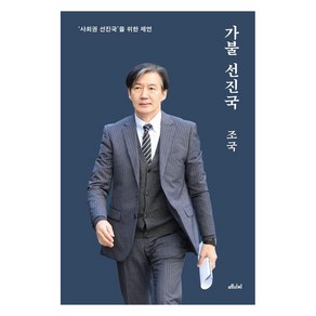 가불 선진국(10만 부 기념 양장본):'사회권 선진국'을 위한 제언