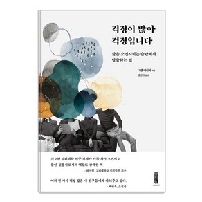 걱정이 많아 걱정입니다:삶을 소진시키는 습관에서 탈출하는 법, 세이지, 그램 데이비