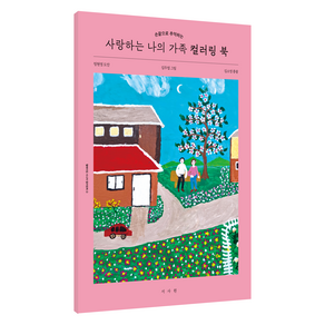 사랑하는 나의 가족 컬러링 북, 서사원, 김소영