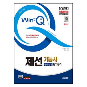 2025 시대에듀 Win-Q 제선기능사 필기+실기 단기합격 개정판