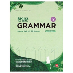 천일문 GRAMMAR Level 3 : 1001개 예문으로 완성하는 필수 영문법