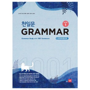 천일문 GRAMMAR Level 1 : 1001개 예문으로 완성하는 필수 영문법