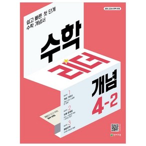 수학리더 개념 초등 수학 (2023년), 천재교육, 초등 4-2