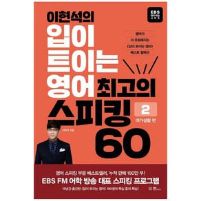 이현석의 입이 트이는 영어 최고의 스피킹 60: 여가생활 편