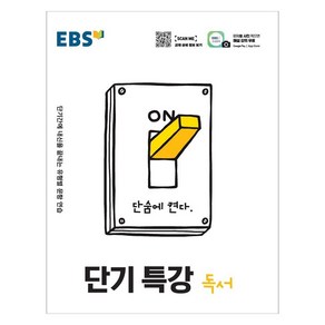 EBS 단기특강 고등 독서(2024):단기간에 내신을 끝내는 유형별 문항 연습