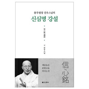 총무원장 진우스님의신심명강설, 신심명강설, 진우스님(저), 불교신문사, 진우스님