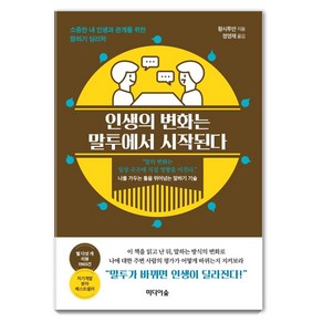 인생의 변화는 말투에서 시작된다:소중한 내 인생과 관계를 위한 말하기 심리학