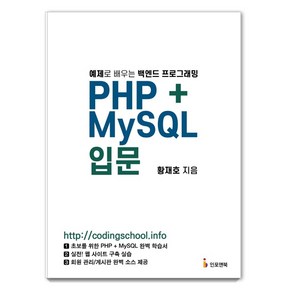 PHP+MySQL 입문:예제로 배우는 백엔드 프로그래밍