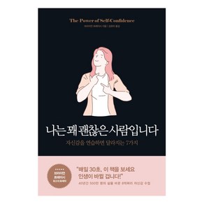 나는 꽤 괜찮은 사람입니다:자신감을 연습하면 달라지는 7가지