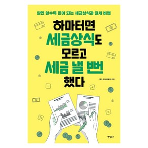 [팬덤북스]하마터면 세금상식도 모르고 세금 낼 뻔했다 : 알면 알수록 돈이 되는 세금상식과 절세 비법, 팬덤북스, 최용규(택스 코디