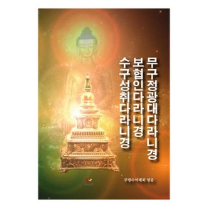 [비움과소통]무구정광대다라니경 보협인다라니경 수구성취다라니경