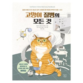 고양이 질병의 모든 것:, 책공장더불어, 데브라 M. 엘드레지