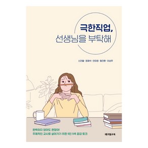 극한직업 선생님을 부탁해:주체적인 교사로 살아가기 위한 5인 5색 공감 토크