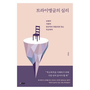 트라이앵글의 심리:피해자 가해자 방관자의 마음으로 읽는 학교폭력