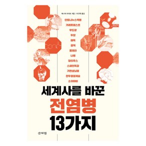 세계사를 바꾼 전염병 13가지, 산처럼, 제니퍼 라이트