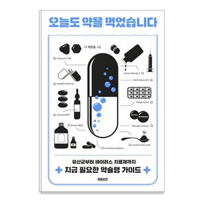 오늘도 약을 먹었습니다:유산균부터 바이러스 치료제까지 지금 필요한 약슐랭 가이드