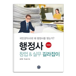 행정사 창업 & 실무 길라잡이:국민권익시대! 왜 행정사를 찾는가?