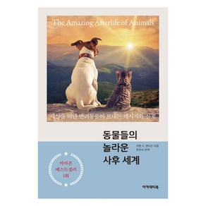 동물들의 놀라운 사후 세계:세상을 떠난 반려동물이 보내는 메시지와 신호, 아카데미북, 카렌 A. 앤더슨