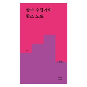 [파이퍼프레스]향수 수집가의 향조 노트 : 108가지 향조 189가지 향수의 향을 경험하다 - 경험들 시리즈 1, 파이퍼프레스, ISP