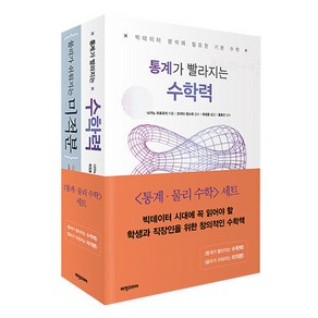 [비전비엔피(비전코리아)]통계·물리 수학 세트 : 통계가 빨라지는 수학력 + 물리가 쉬워지는 미적분 (전2권), 나가노 히로유키, 비전비엔피(비전코리아)