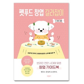 펫푸드 창업 길라잡이:반려인 천만 시대에 맞춘 창업 가이드북, 바른북스, 권성진이상화